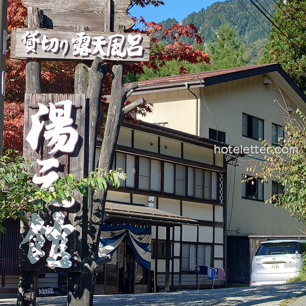 湯の花ふわり 湯元館の外観