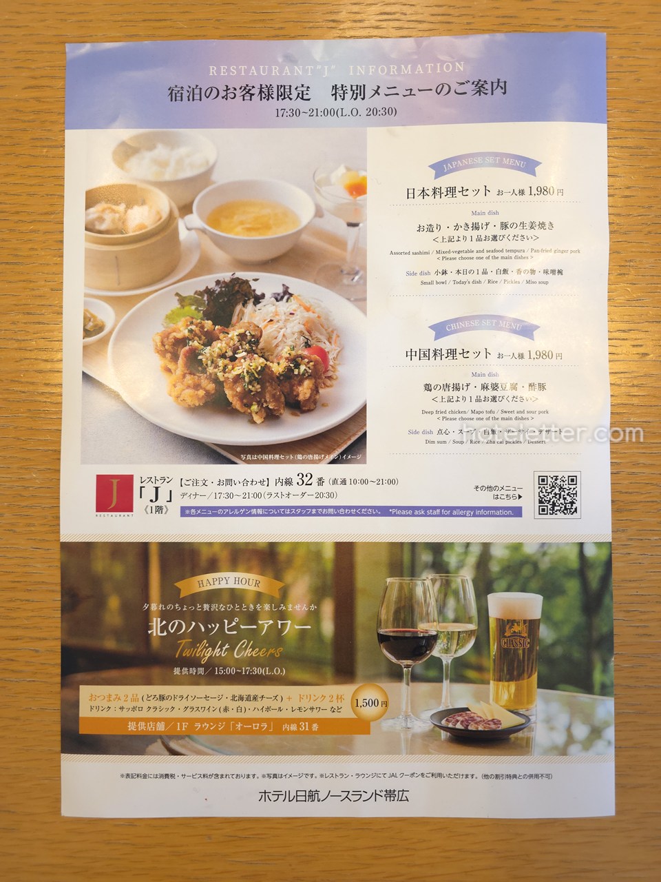 ホテル日航ノースランド帯広のラウンジハッピーアワー