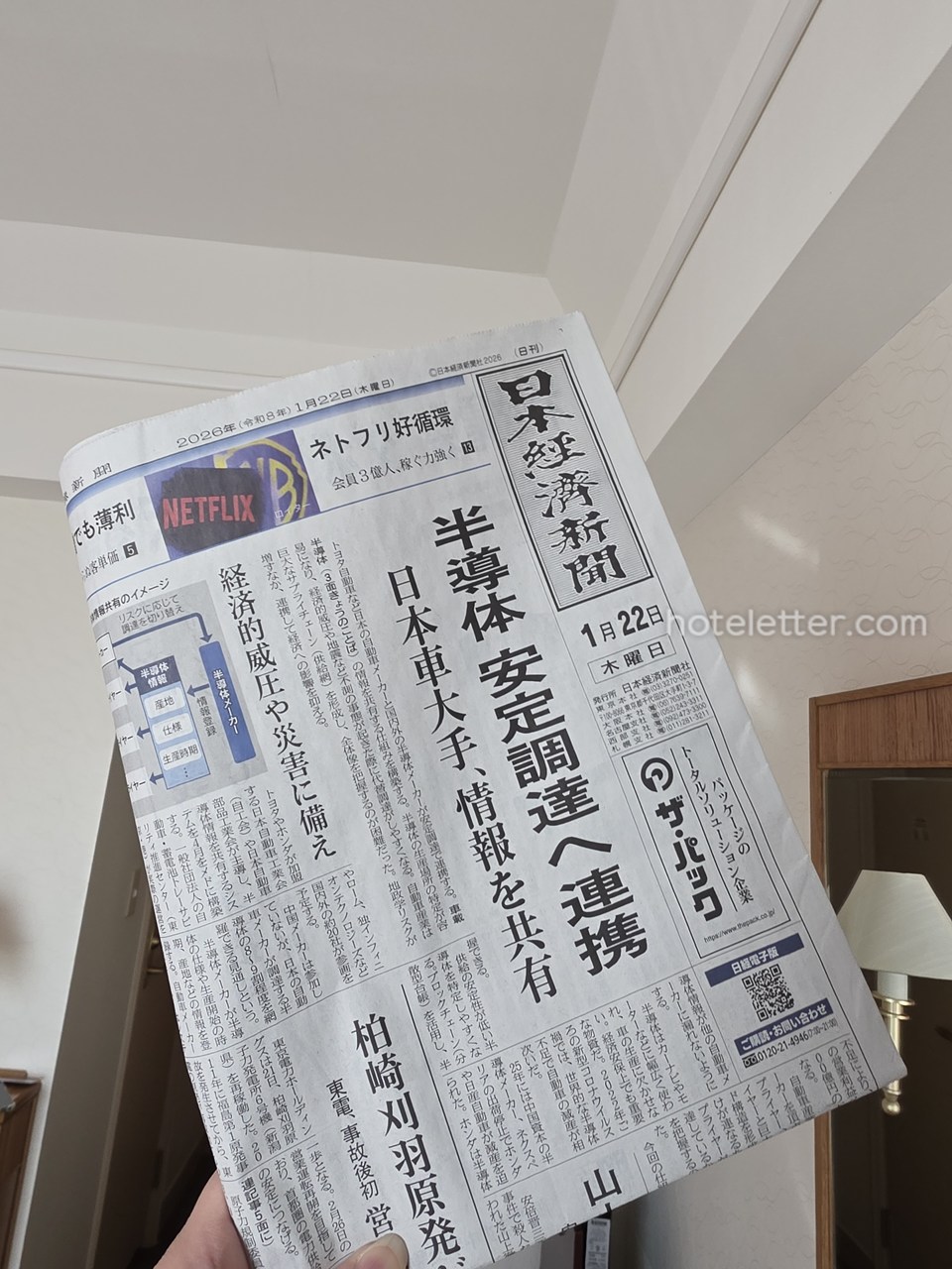 ホテル日航ノースランド帯広の新聞サービス