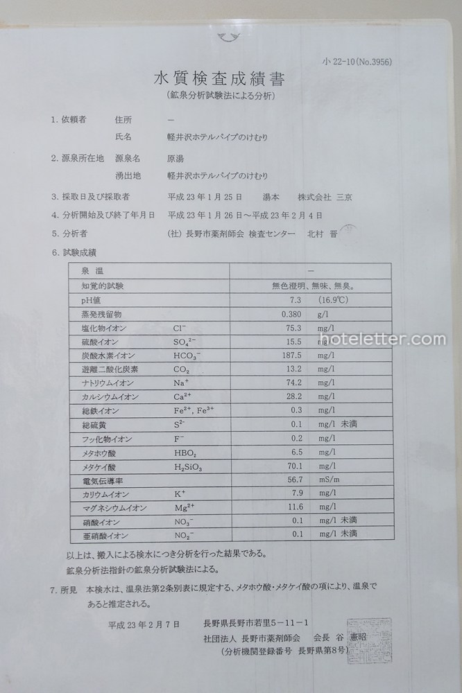 軽井沢ホテルパイプのけむりの温泉