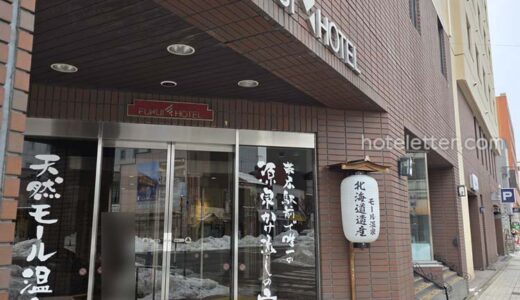 [宿泊記]帯広天然温泉ふく井ホテルは熱い源泉かけ流し