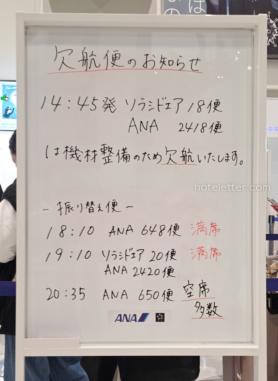 欠航便のお知らせ