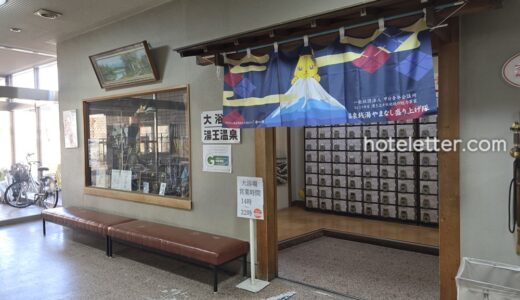 [宿泊記]ホテル湯王温泉は温泉が良いが…