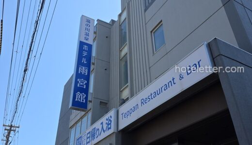 [宿泊記]湯の川温泉ホテル雨宮館は源泉かけ流し温泉は良いが