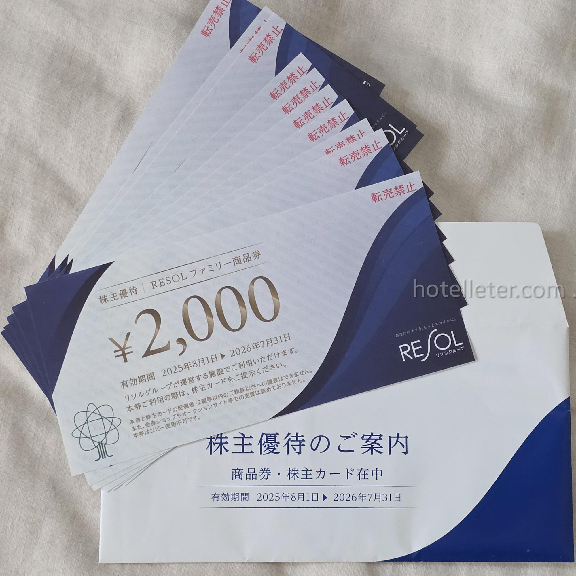 ホテルリソル函館株主優待券