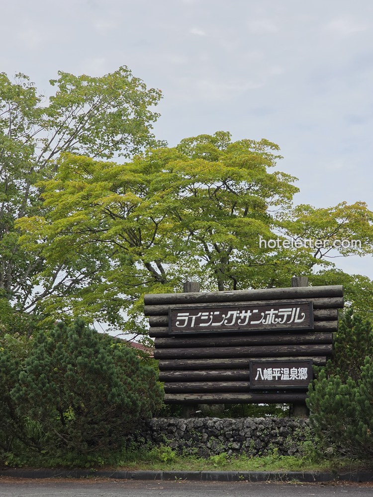 八幡平ライジングサンホテル